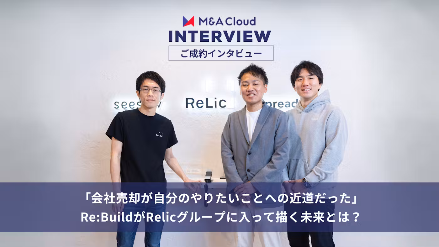 「会社売却が自分のやりたいことへの近道だった」Re:BuildがRelicグループに入って描く未来とは？
