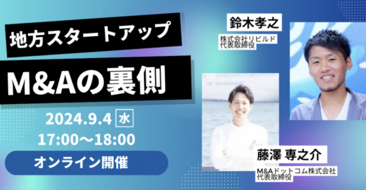 地方スタートアップM&Aの裏側 イベントレポート
