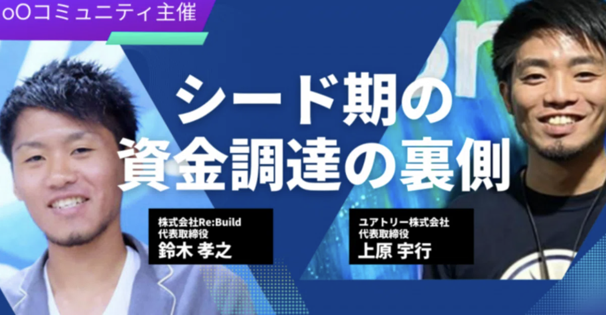 シード期の資金調達の裏側イベントレポート